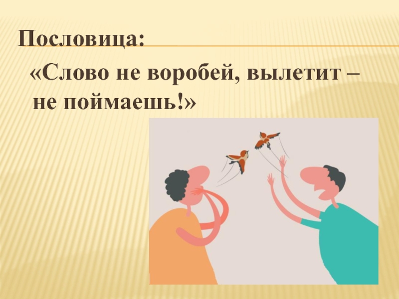 Слово не воробей. Слово не Воробей вылетит не поймаешь. Пословица слово не Воробей вылетит не поймаешь. Рисунок к пословице слово не Воробей вылетит не поймаешь. Вылетит не поймаешь.