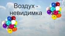 Презентация к занятию Воздух и его свойства