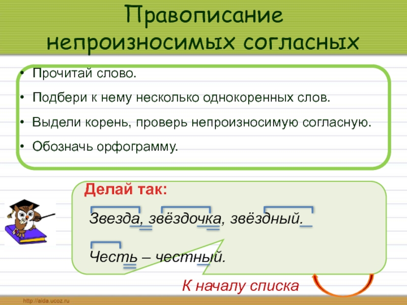 Прочитай согласен. Как обозначается непроизносимая согласная. Звездочка,звезда, Звездный - корень слова. Выдели корень звезда Звездный. Честный какая орфограмма.