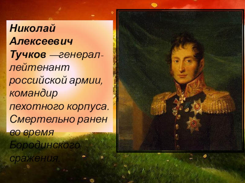 Расписание тучкова. Бородино полководец Тучков. Бородинское сражение Тучков. Николай Тучков. Герой Бородинской битвы Тучков.