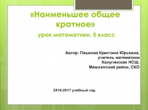 Презентация по математики Наименьшее общее кратное