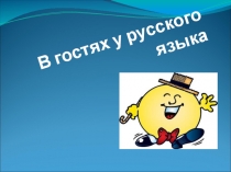Презентация по русскому языку на тему В гостях у русского языка (6 класс)