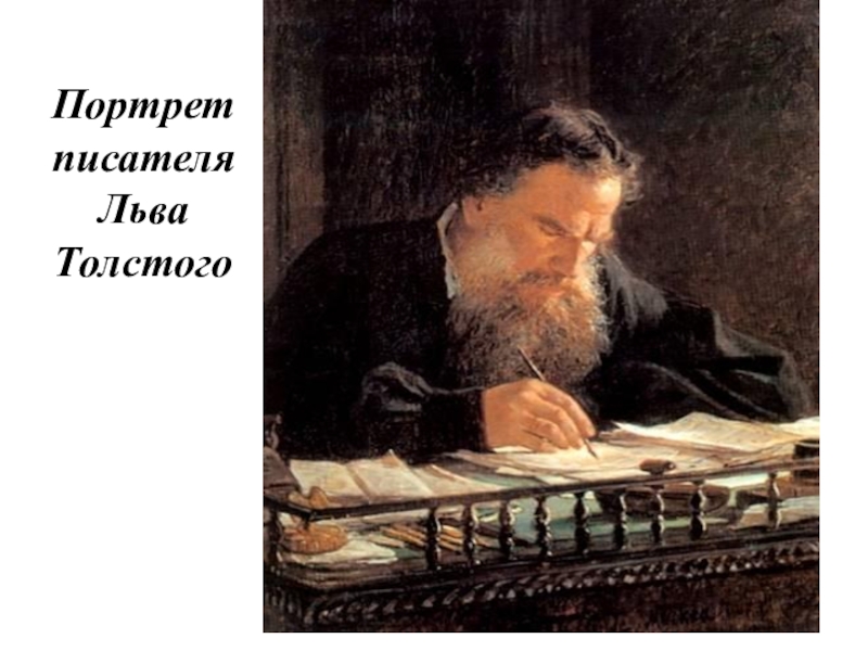 Писатель лев толстой. Толстой портрет писателя. Толстой Лев портрет писателя марка. Лев Николаевич толстой фото. Лев толстой жена портрет писателя.