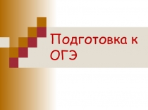 Презентация по математике на тему Подготовка к ОГЭ (разное)