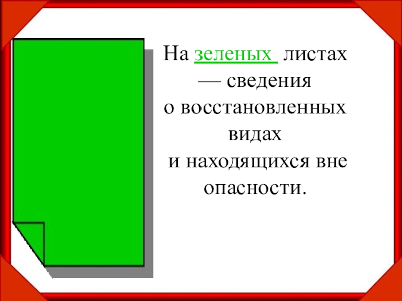 Вид восстановленный. Сведения о восстановленных и находящихся, вне опасности растения. Виды животных вне опасности. Восстановленные вне опасности. Животные находящиеся ве опасности.