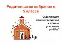 Родительское собрание в 5 классе Адаптация пятиклассников к новым условиям учёбы