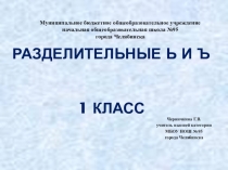 Презентация по русскому языку Разделительный ъ и ь знак