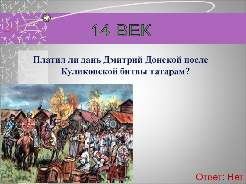 Дань роду. Дань татарам. Платил ли дань Дмитрий Донской после Куликовской битвы татарам. Дань это. После Куликовской битвы Русь выплачивала дань Орде.