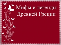 Интеллектуальная игра по истории Древнего Мира Мифы и легенды Древней Греции.