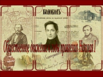 Презентация по истории России по теме Общественная жизнь при Николае 1