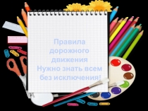 Презентация Правила дорожного движения
