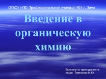 Введение в органическую химию