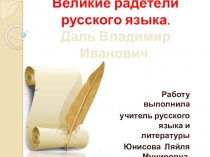 ПрезентацияВеликие радетели русского языка. В.И.Даль