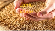 Внеклассное мероприятие День каши