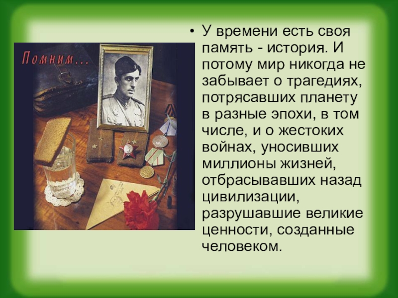 Память рассказ. Память истории. У времени своя память. О памяти своей истории. Историческая память это в истории.