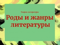 Роды и жанры литературы