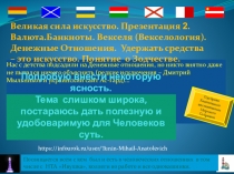 Великая сила искусство. Презентация 2. Валюта.Банкноты. Векселя (Векселология). Денежные Отношения. Удержать средства – это искусство. Понятие о Зодчестве.