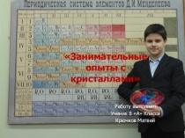 Строение веществ, кристаллические решётки Занимательные опыты с кристаллами (8 класс).