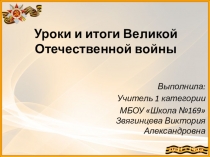 Презентация по истории на тему Итоги Великой Отечественной войны