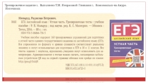 Презентация с тренировочными заданиями формата ЕГЭ по пособию Р. Мильруда