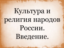 ОДНКНР. Культура и религия народов России. Введение.