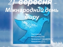 Презентація Виховна година на тему 21 вересня День миру (2 клас)