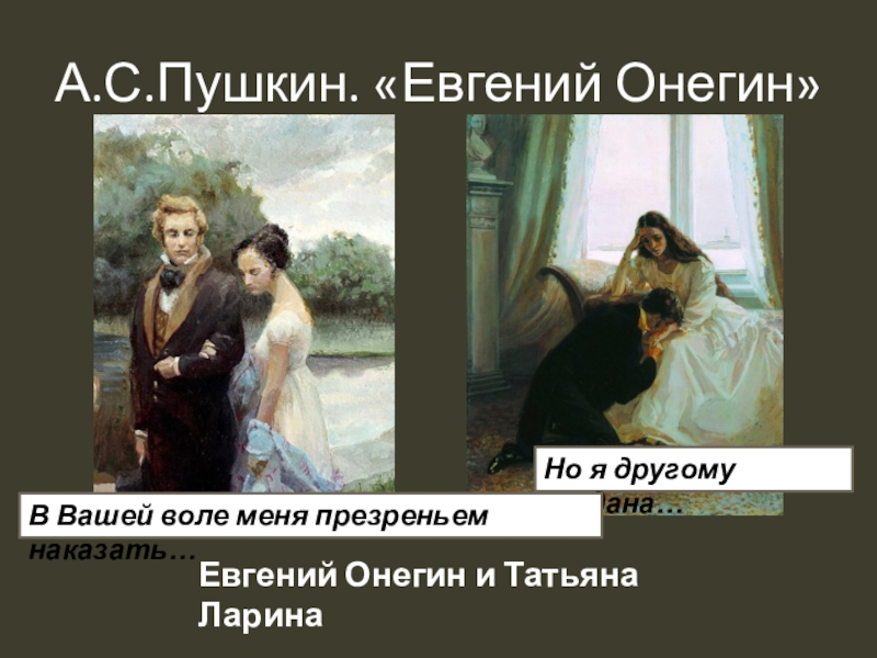 Где Познакомился Евгений Онегин С Татьяной Лариной