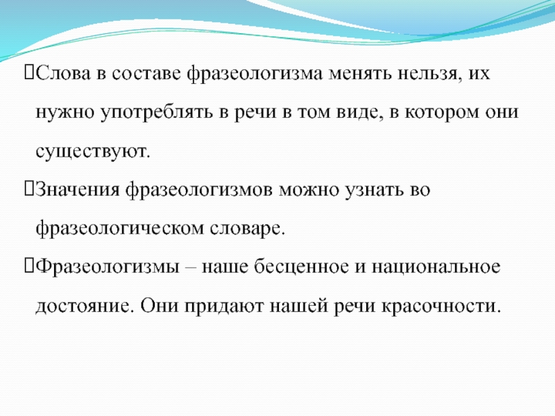 Слова в составе фразеологизма менять нельзя, их нужно употреблять в речи в том виде, в котором они