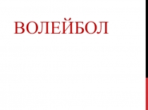 Презентация Играем в волейбол