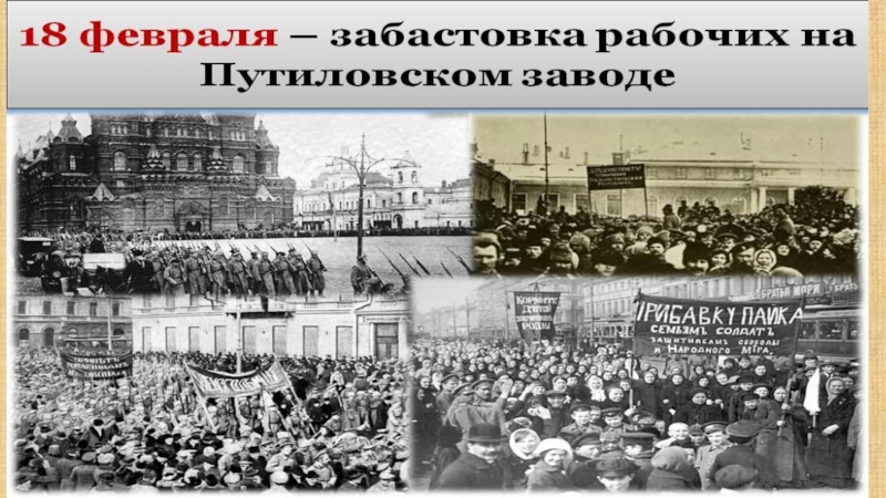 Презентация великая российская революция февраль