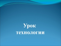 Презентация к уроку технология по теме Ёлочка
