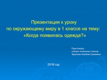 Презентация по окружающему миру Когда появилась одежда 1 класс