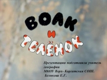 История создания мультфильма Волк и телёнок