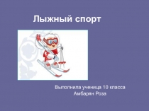 Работа ученицы Лыжный спорт (10 класс)