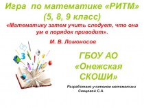 Презентация внеклассного мероприятия по математике на тему Игра по математике РИТМ (5, 8, 9 классы коррекционной школы VIII вида)
