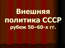 Презентация по истории на тему Внешняя политика СССР 1950-1960 гг.