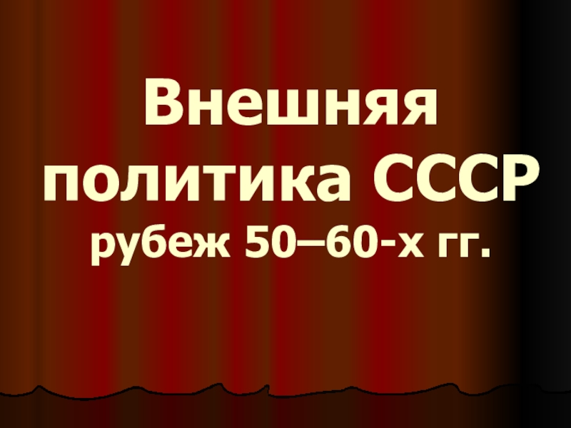 Презентация Презентация по истории на тему Внешняя политика СССР 1950-1960 гг.
