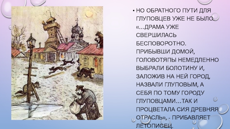 Краткое содержание одного города по главам. Жители города Глупова. Головотяпы Салтыков Щедрин. Город Глупов иллюстрации. Глуповцы в истории одного города.