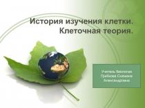 Презентация по биология на тему Цитология - наука о клетке (10 класс)