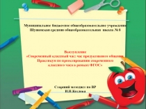 Презентация для классных руководителей на тему Современный классный час: час продуктивного общения. Практикум по проектированию современного классного часа в рамках ФГОС