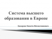 Презентация для классного руководителя Система высшего образования в Европе