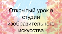 Презентация к открытому уроку + мастер-класс на тему Роспись ткани в узелковой технике