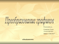 Презентация Преобразование графиков элементарных функций