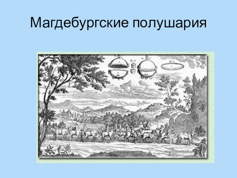 Как объяснить результат опыта с магдебургскими полушариями. Отто Герике Магдебургские полушария. Опыт с магдебургскими полушариями. Опыт Отто фон Герике с магдебургскими полушариями. Мадегбурские полушарие.