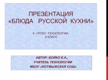 Электронный образовательный ресурс по технологии Блюда русской кухни(8 класс)
