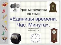 Презентация по математике Единицы времени 2 класс