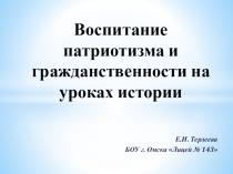 Воспитание патриотизма и гражданственности на уроках истории