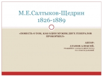 Презентация по литературе. Ученический проект.М.Е.Салтыков-Щедрин Повесть о том, как один мужик двух генералов прокормил