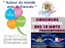 Презентация к вечеру на французском языке Франкофония 2