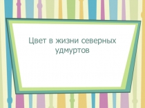 Презентация Цвет и его значение в жизни северных удмуртов